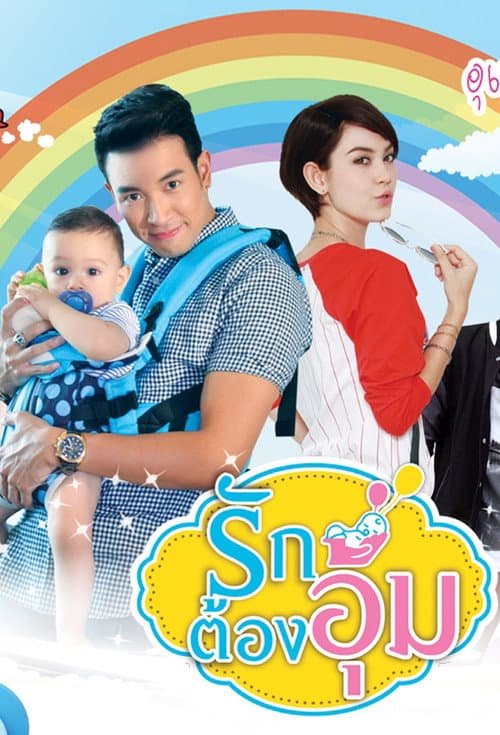 Постер: รักต้องอุ้ม