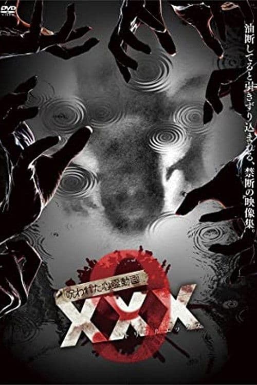 Постер: 呪われた心霊動画 XXX 9