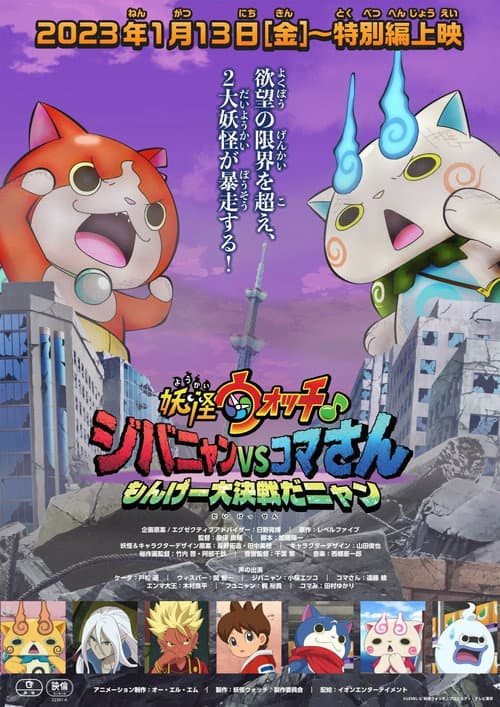 Постер: 妖怪ウォッチ♪ ジバニャンVSコマさん もんげー大決戦だニャン