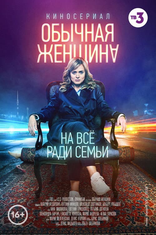 Постер: Обычная женщина