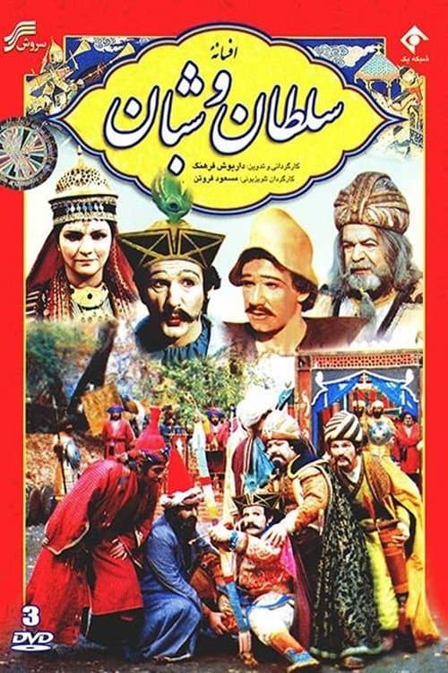Постер: افسانۀ سلطان و شبان