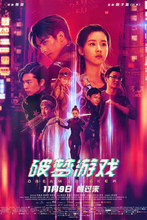 Постер: 破梦游戏