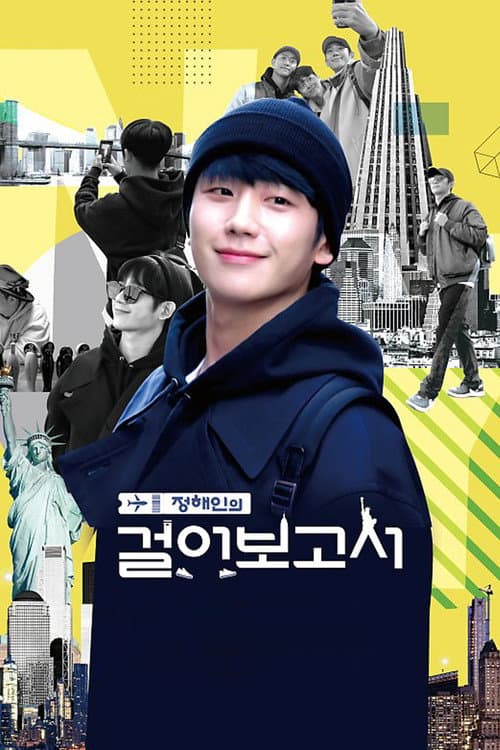 Постер: 정해인의 걸어보고서