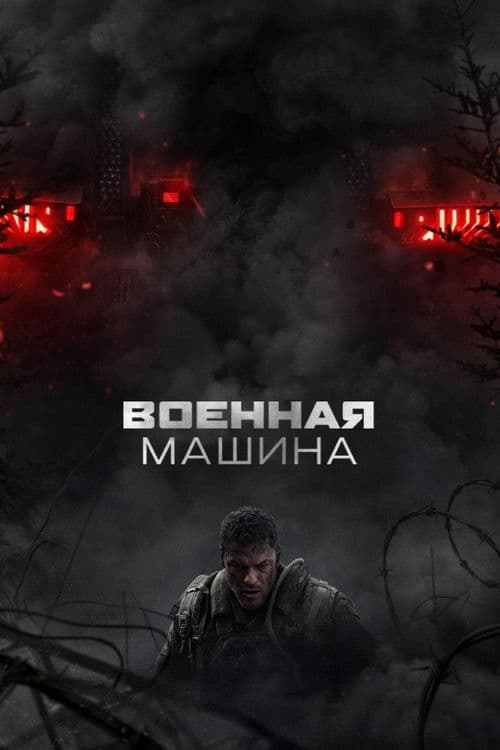 Постер: Военная машина