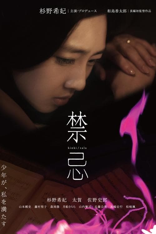 Постер: 禁忌