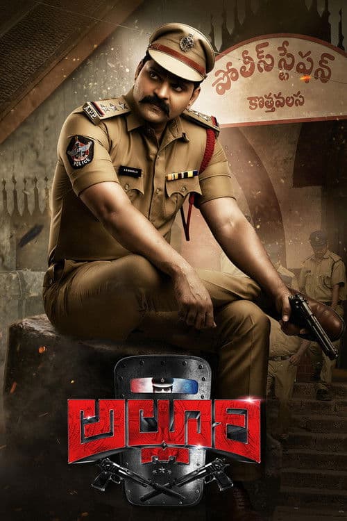 Постер: అల్లూరి