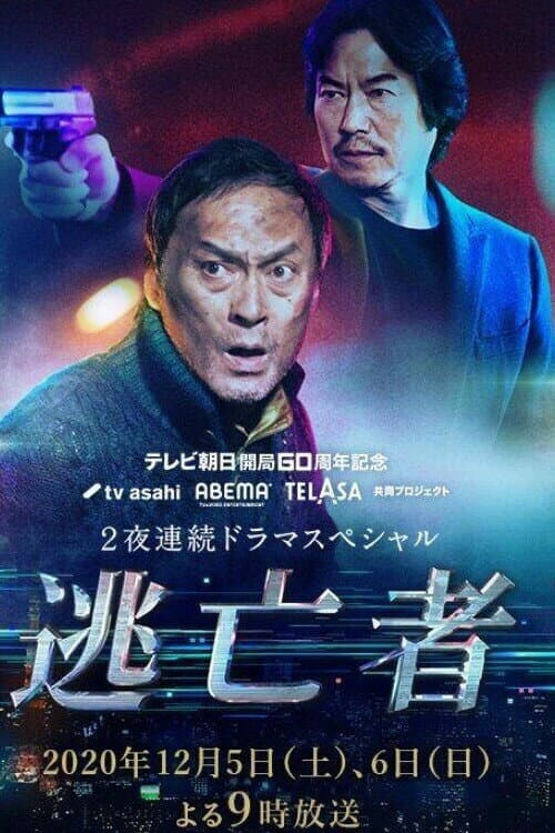 Постер: 逃亡者