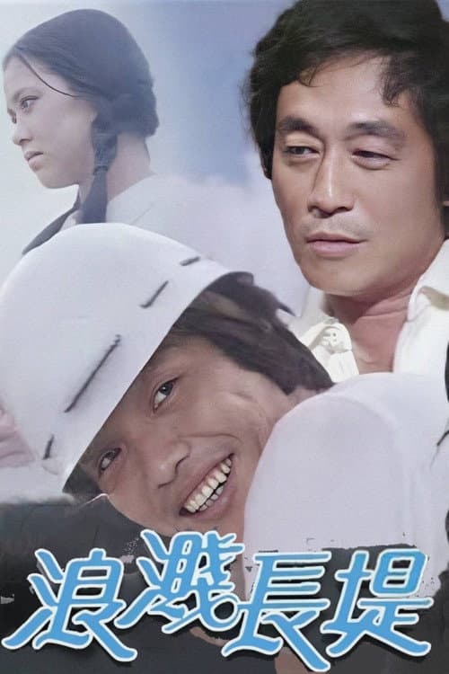 Постер: 浪濺長堤