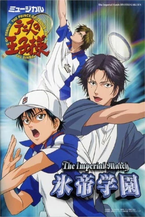 Постер: ミュージカル『テニスの王子様』 The Imperial Match 氷帝学園