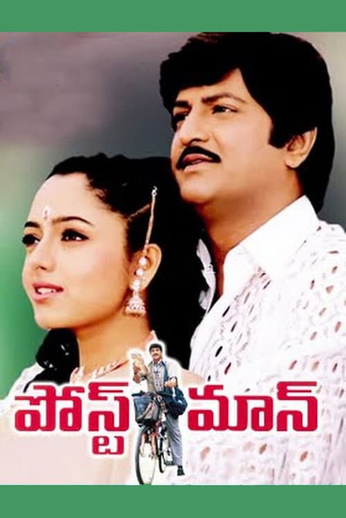Постер: పోస్ట్మాన్