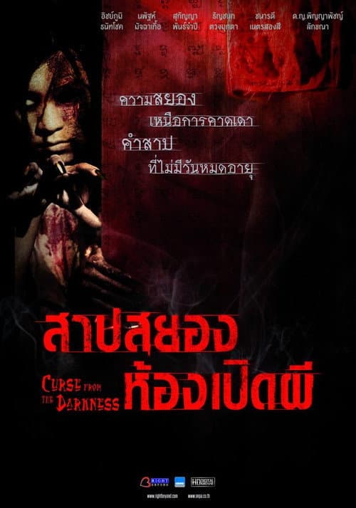 Постер: สาปสยองห้องเปิดผี