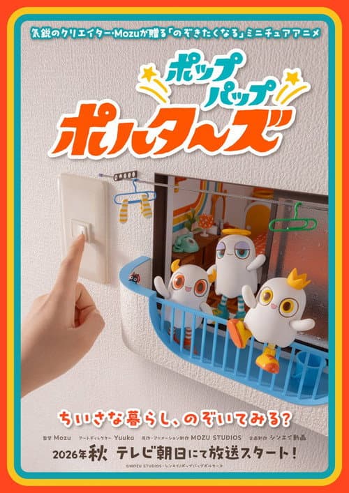 Постер: ポップパップポルターズ