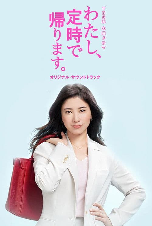 Постер: わたし、定時で帰ります。
