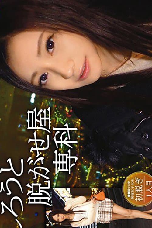 Постер: SRS-022 しろうと脱がせ屋専科 1人目 桃谷エリカ