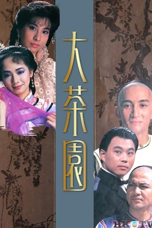 Постер: 大茶園