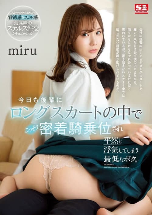 Постер: 今日も後輩にロングスカートの中でこっそり密着騎乗位され平然と浮気してしまう最低なボク。miru