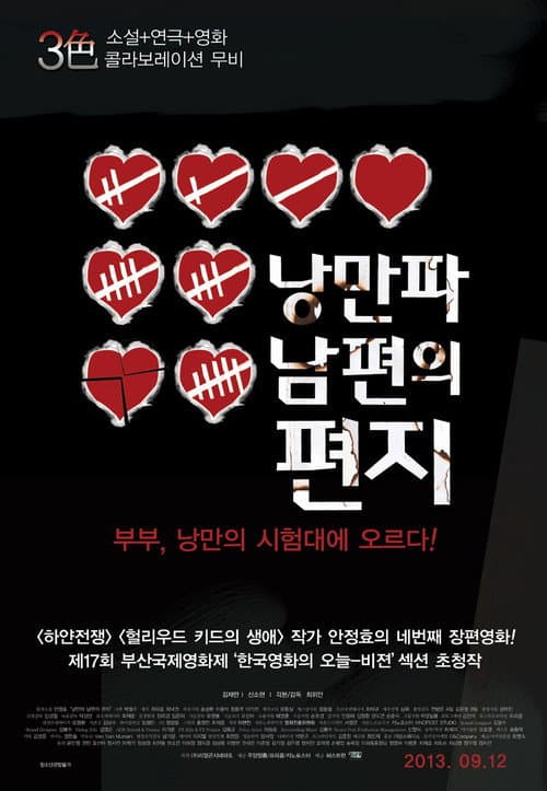 Постер: 낭만파 남편의 편지