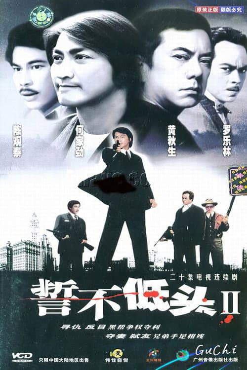 Постер: 誓不低头续集