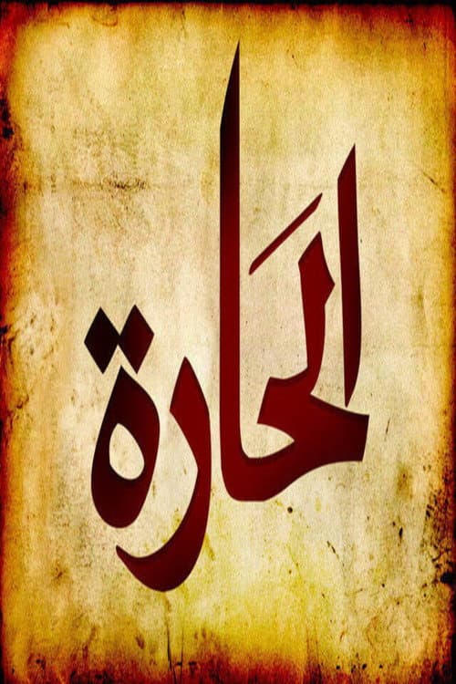 Постер: الحارة