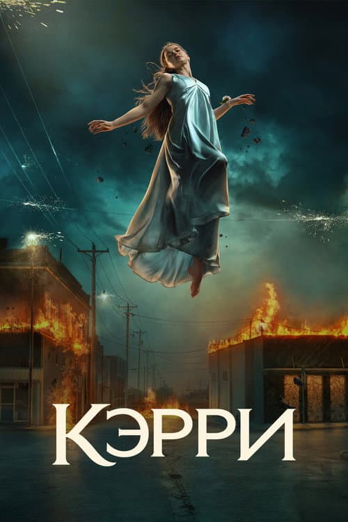 Постер: Кэрри