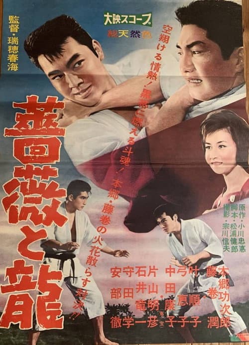 Постер: 薔薇と龍
