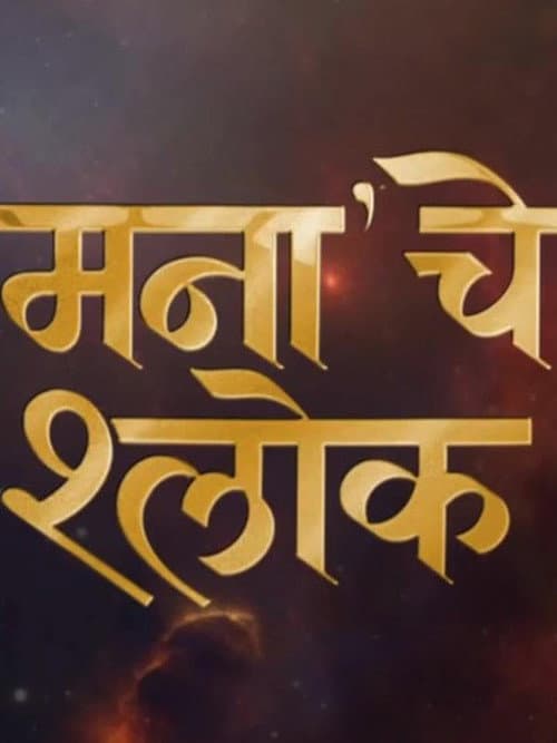 Постер: मनाचे श्लोक