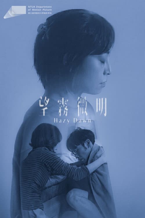 Постер: 望霧微明