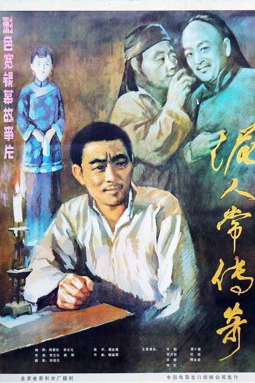 Постер: 泥人常的传奇