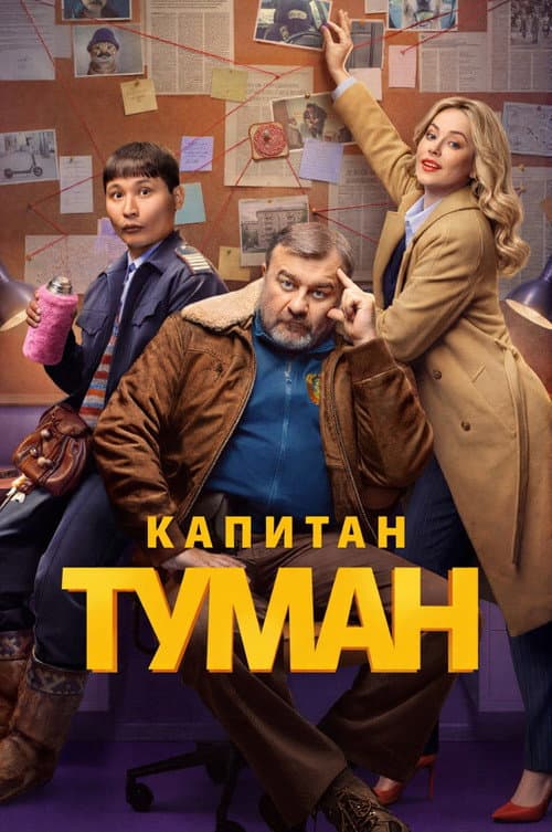 Постер: Капитан Туман