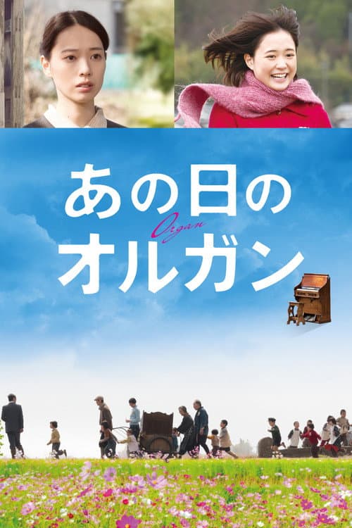 Постер: あの日のオルガン