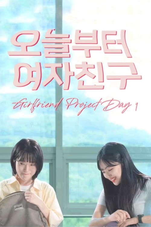 Постер: 오늘부터 여자친구