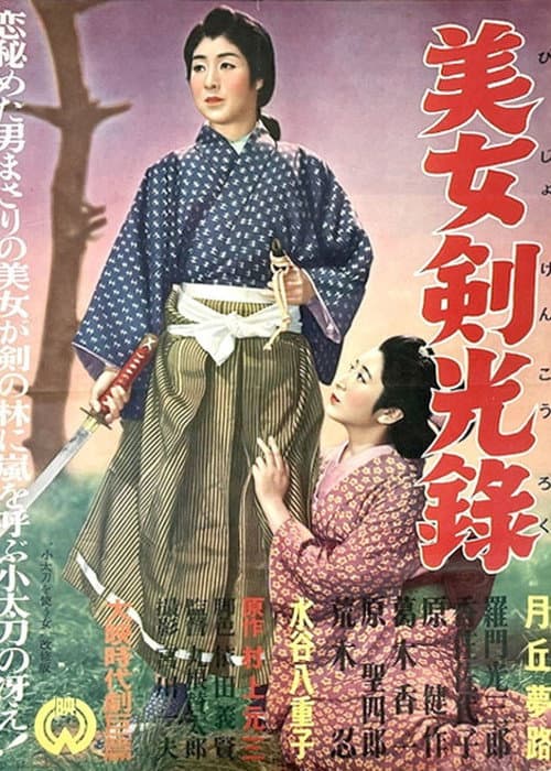 Постер: 小太刀を使ふ女