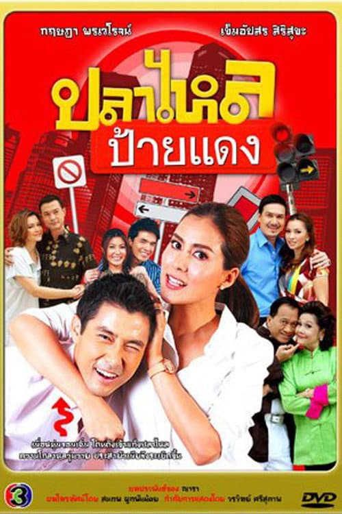 Постер: ปลาไหลป้ายแดง