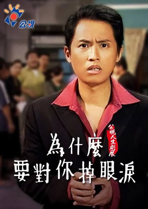 Постер: 為什麼要對你掉眼淚
