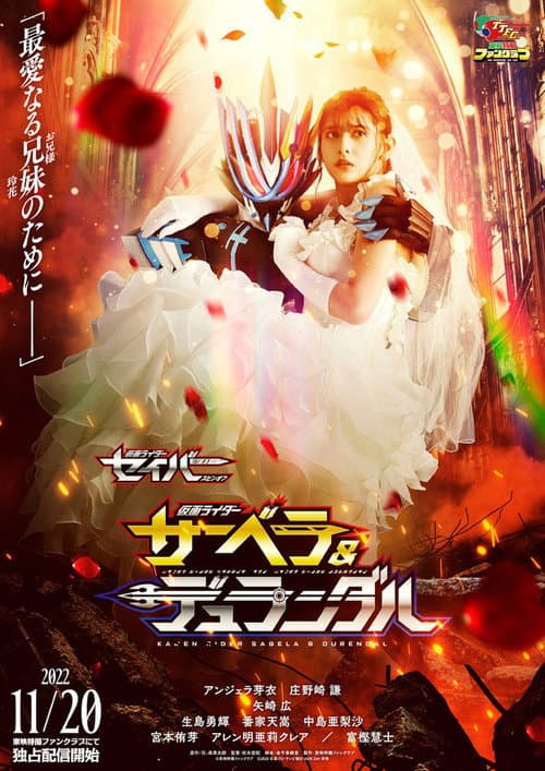 Постер: 仮面ライダーセイバー スピンオフ 仮面ライダーサーベラ&仮面ライダーデュランダル