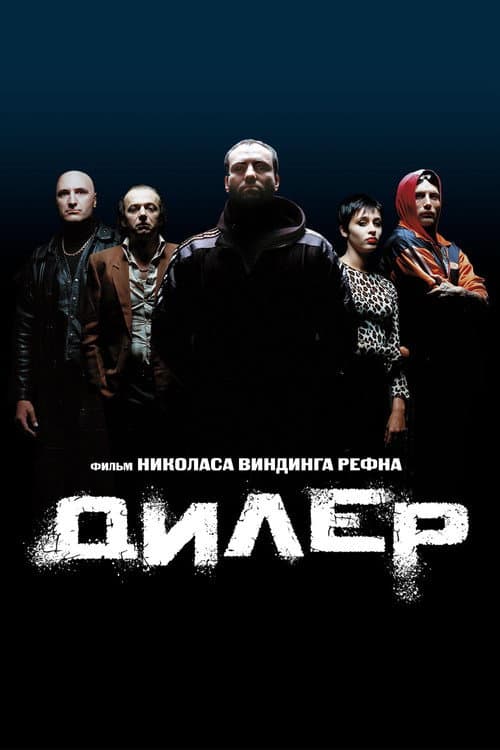 Постер: Дилер