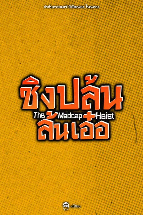 Постер: The Madcap Heist