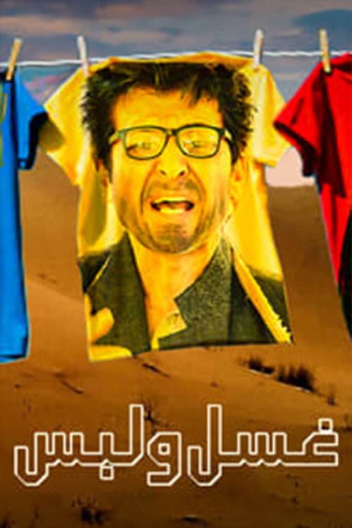 Постер: غسل ولبس