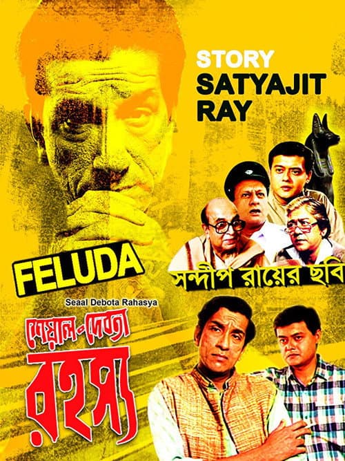 Постер: শেয়াল দেবতা রহস্য
