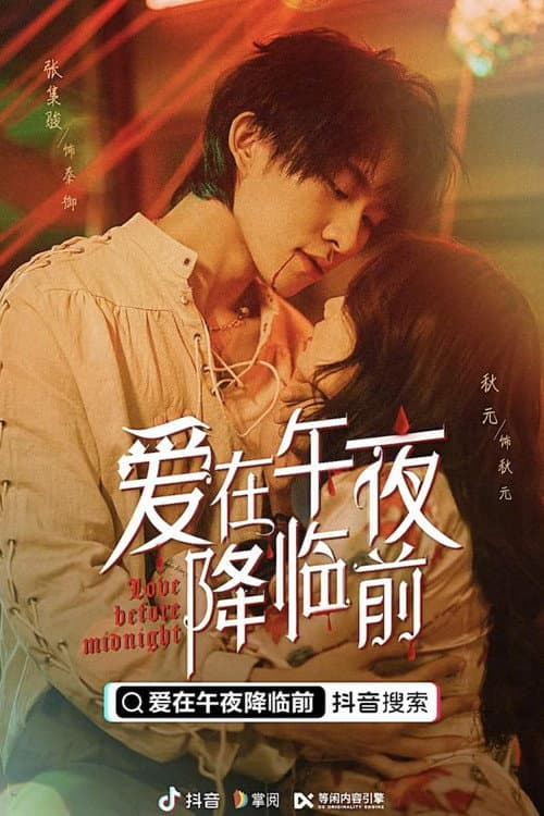 Постер: 爱在午夜降临前