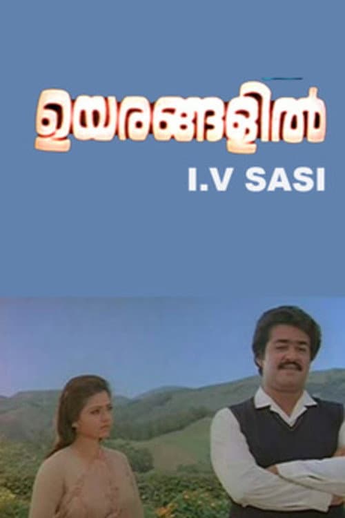Постер: ഉയരങ്ങളിൽ