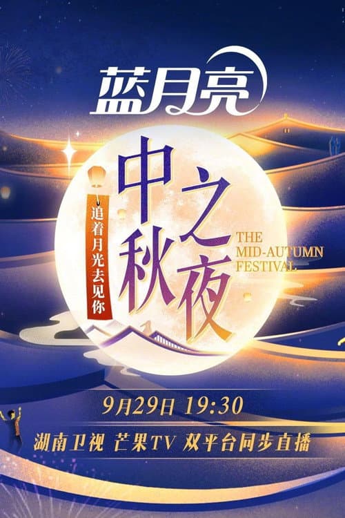 Постер: 2023湖南卫视中秋之夜