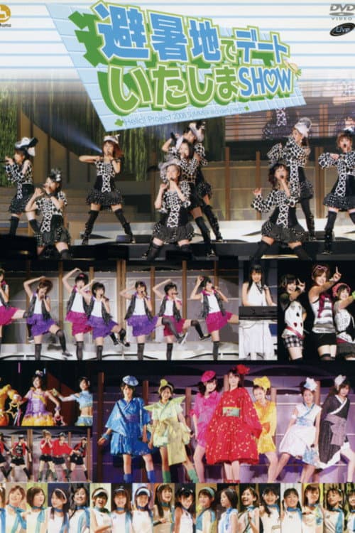 Постер: Hello! Project 2008 Summer ワンダフルハーツ公演〜避暑地でデートいたしまSHOW〜