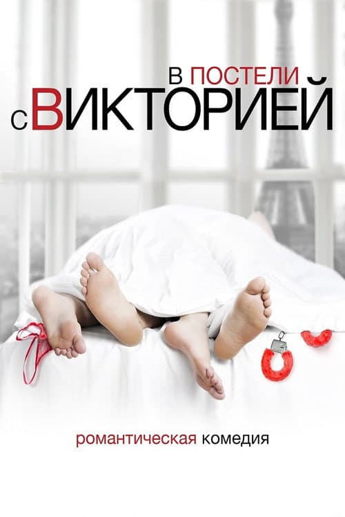 Постер: В постели с Викторией