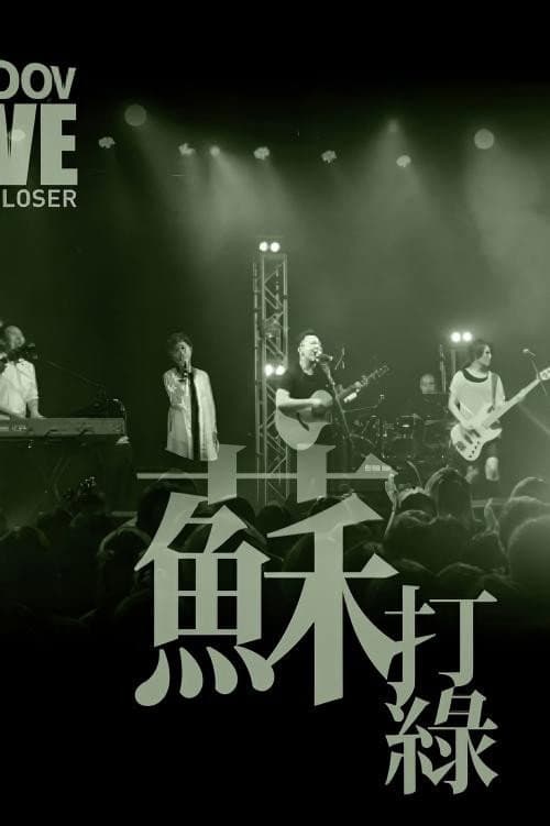 Постер: MOOV Live 2013 蘇打綠