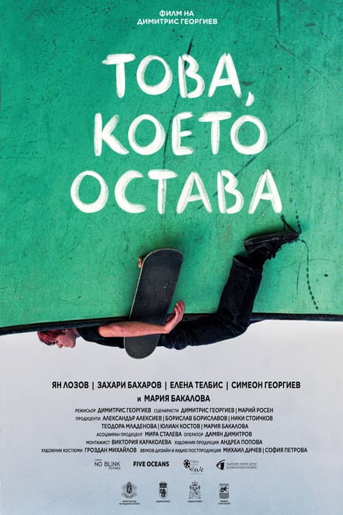 Постер: Това, което остава