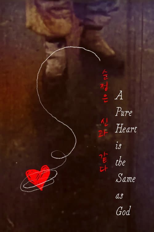 Постер: 순정은 신과 같다