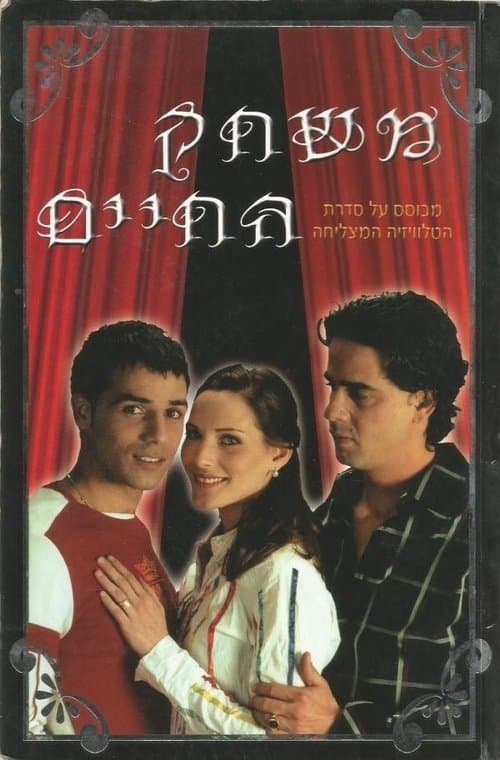 Постер: משחק החיים