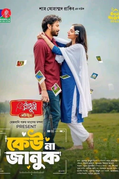 Постер: কেউ না জানুক