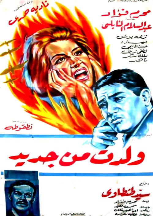 Постер: ولدت من جديد